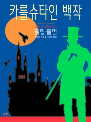 카를슈타인 백작 - ebook